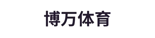 博万体育